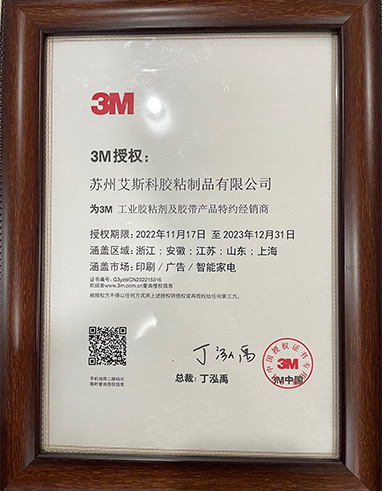 3M 转移胶带授权证书